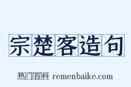 宗楚客造句是什么意思的图片